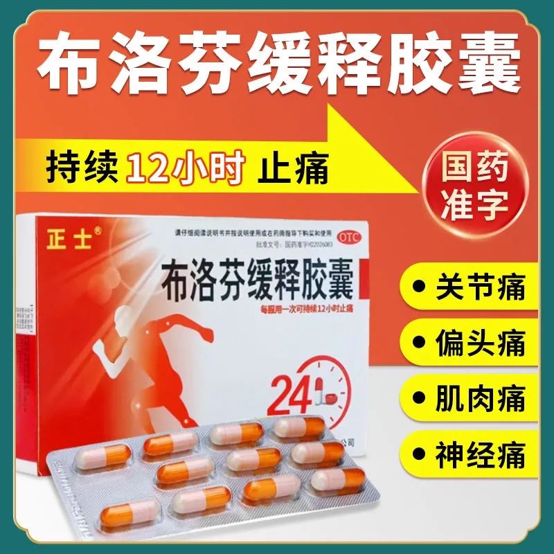 【正士】布洛芬缓释胶囊0.3g*24粒/盒痛经头痛牙痛偏头痛发热