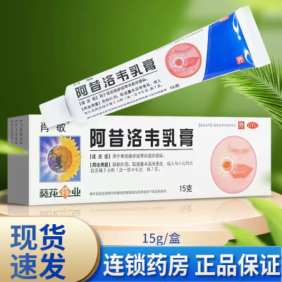 【肖敏】阿昔洛韦乳膏3%*15g*1支/盒