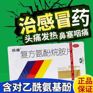 感康的复方氨酚烷胺片2盒24片感冒药胶囊成人发热头痛非那敏颗粒