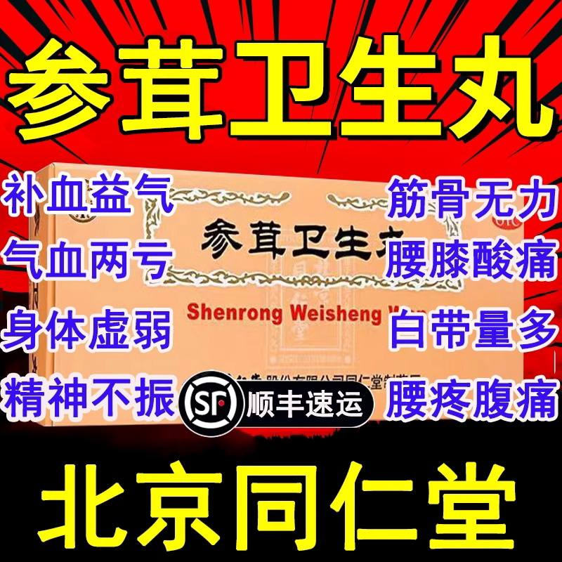 【同仁堂】参茸卫生丸9g*10丸/盒精神不振补气养血补肾气血两亏补血益气