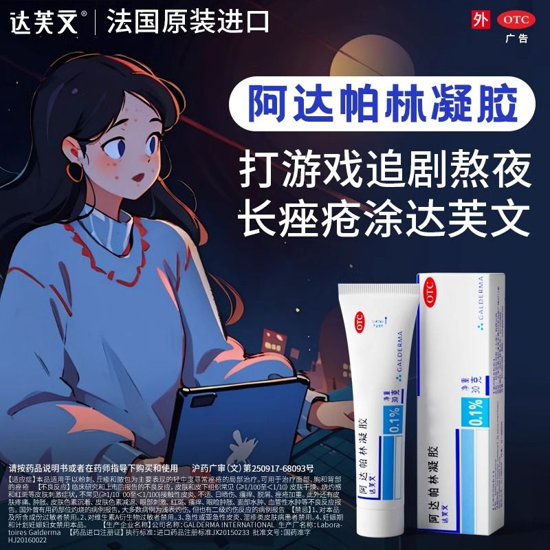达芙文 阿达帕林凝胶软膏乳膏30g正品官方旗舰店医用粉刺丘疹脓疱