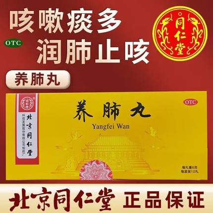 北京同仁堂养肺丸官方旗舰店正品咳嗽化痰止咳补肺丸保肺丸去痰药