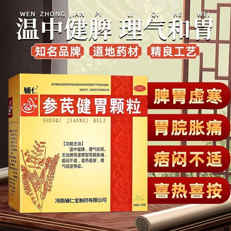 [辅仁]参芪健胃颗粒16g*12袋/盒脾胃虚寒嗳气健脾和胃胃痛图片