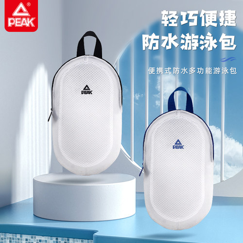 匹克游泳专用装备泳衣泳镜泳帽收纳包便携防水包海边游泳潜水袋