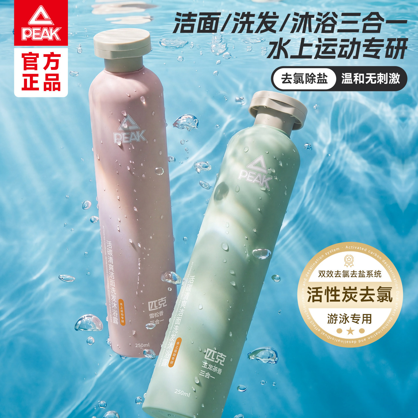 匹克游泳专用去氯沐浴露洗发水洁面乳三合一水上运动专研去盐除氯