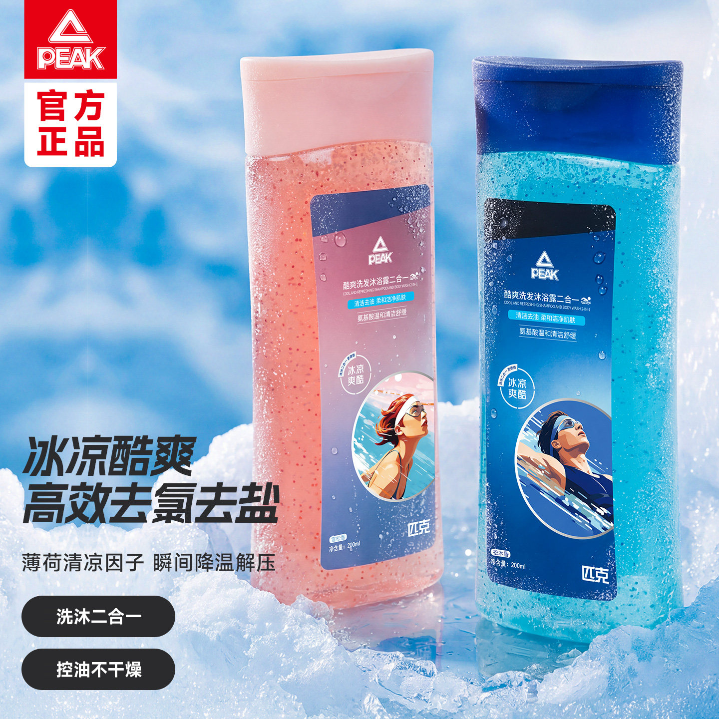 匹克游泳专用去氯冰凉酷爽洗发沐浴露二合一凉感酷爽温和运动专研