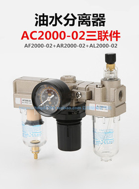 AC2000-02气动三联件调压阀SMC型油水分离器过滤器AF/AR/AL2000