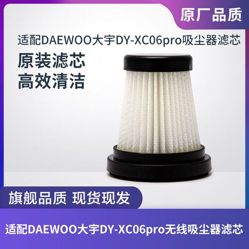 适配DAEWOO大宇DY-XC06pro无线吸尘器滤芯过滤网过滤器海帕配件