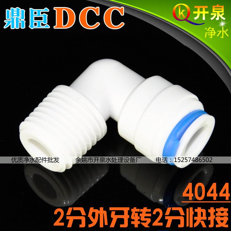 DCC鼎臣4044直角接头2分外牙转2分快接纯水机滤瓶T33活性炭用W2K2