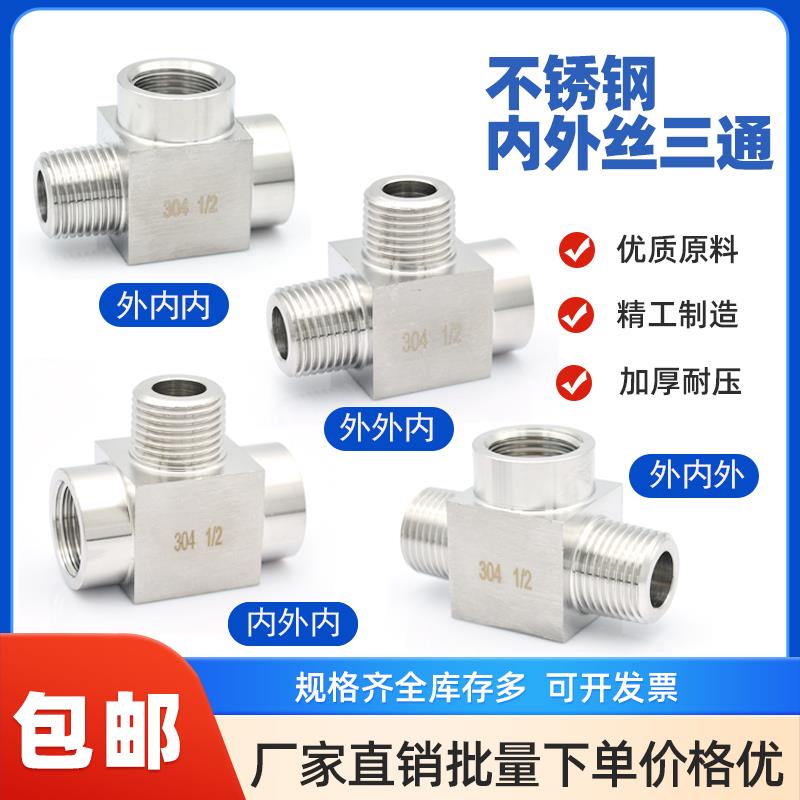 不锈钢4分三通304内外丝2分高压加厚水管三通M20压力表三通转接头