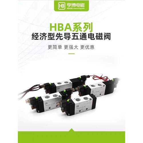 亨博电磁阀HBA210-1ALUE，HBA110-1ALUE，24V 12V通用5V210 5V110