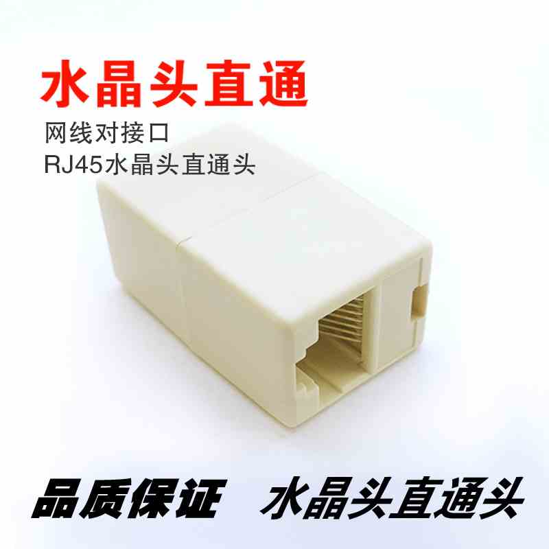 网络直通头 RJ45网线连接器网络双通头 网线对接头水晶头接头
