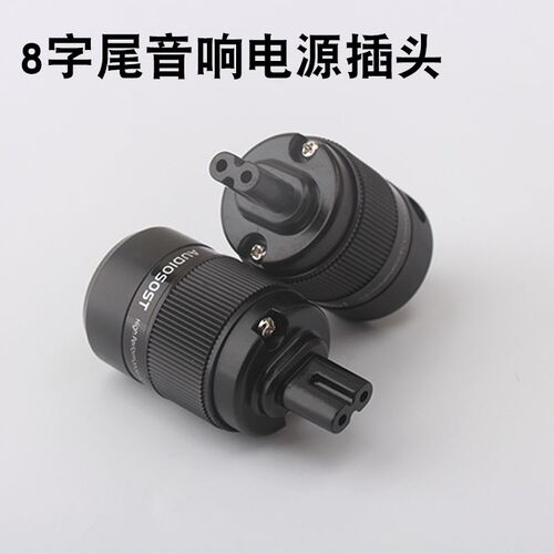 发烧级8字尾电源插头音响线材专用连接插头hifi2圆孔8字型端子
