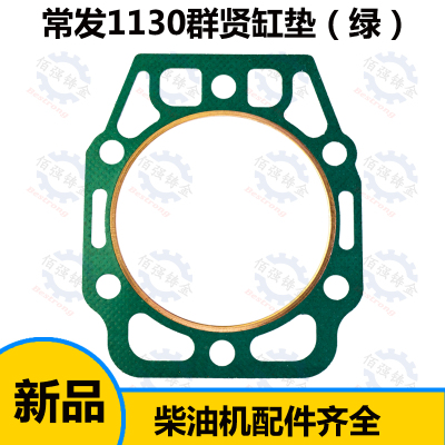常发水冷单缸柴油机1125 1115 1110 1130群贤冲不破气缸垫 原厂