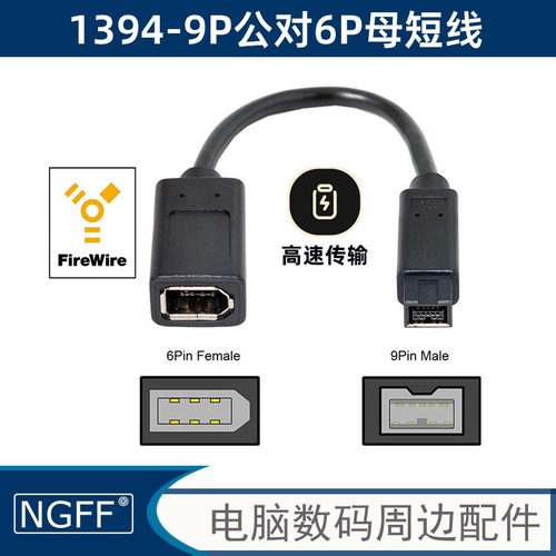 火线1394B Firewire 800 9p对9p 9针对9针6针延长DV AV 1394线IEE