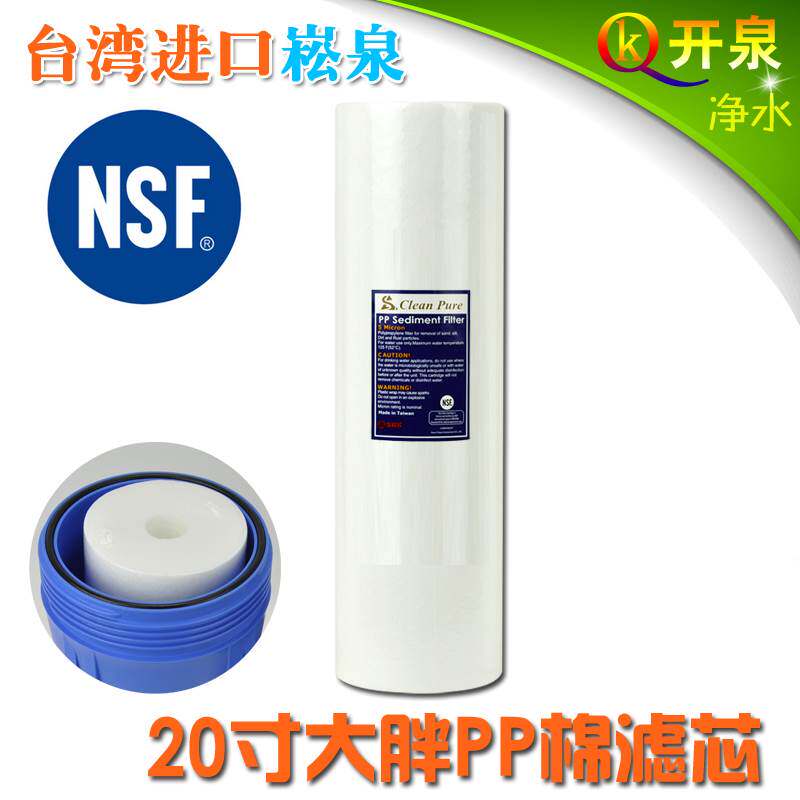 台湾原装进口崧泉20寸大胖PP棉NSF认证 中央全屋净水器过滤器滤芯