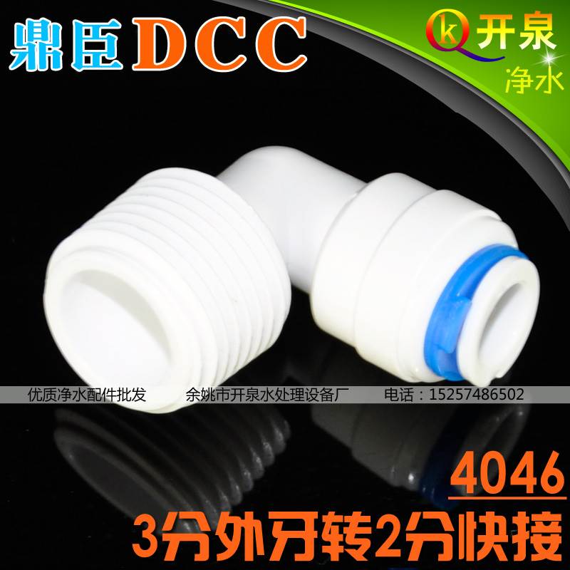 DCC鼎臣 4046接头L型3分外丝转2分水管 纯水机水泵专用接头W3K2