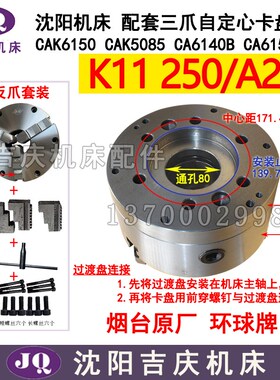 沈阳机床配件CAK5085CA6150B三爪卡盘K11250 A28呼合环球众环卡盘