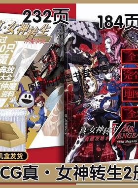 现货】【送自封袋】UCG  真女神转生复仇典藏攻略本 书 全276只仲