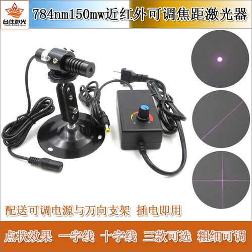 784nm150mw可调焦距近红外点状激光器红外一字线激光灯十字红外