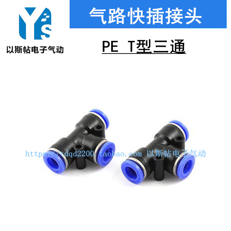 气动塑料接头T型三通PE-8/6/4/10/12/14/16 PU气软管快插接头变径