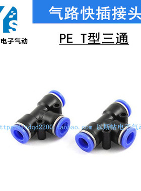 气动塑料接头T型三通PE-8/6/4/10/12/14/16 PU气软管快插接头变径