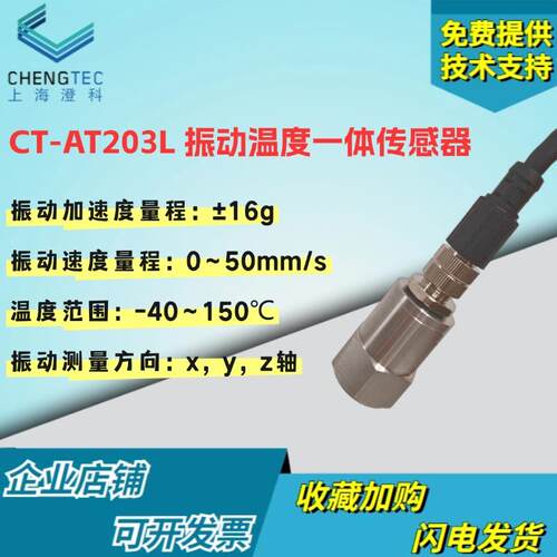 CT-AT203L振动温度智能一体化传感器485输出三轴三向加速度传感器