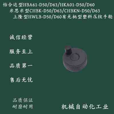 替HBA61/HKA01/CHBK/CHBKN/HWLB-D50-D63-D60有无柄塑料压纹手轮