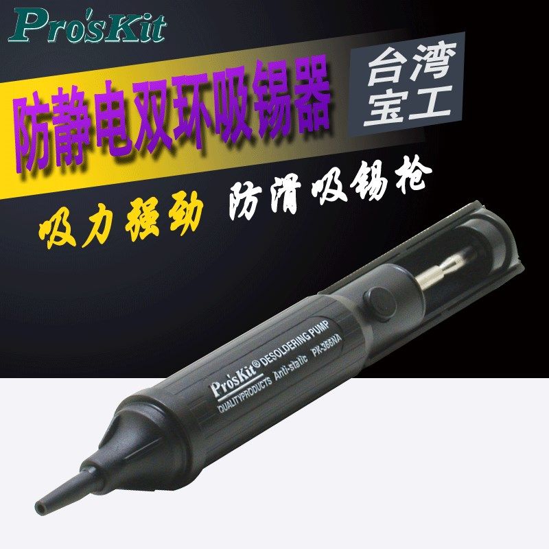 进口台湾宝工防静电双环气密吸锡器吸锡枪强力8PK-366NA吸焊器