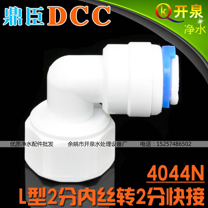 DCC鼎臣4044N净水器L型2分内丝转2分快接快插接头  N2K2