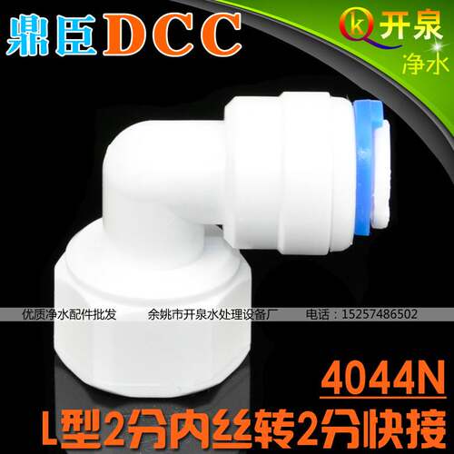 DCC鼎臣4044N净水器L型2分内丝转2分快接快插接头  N2K2