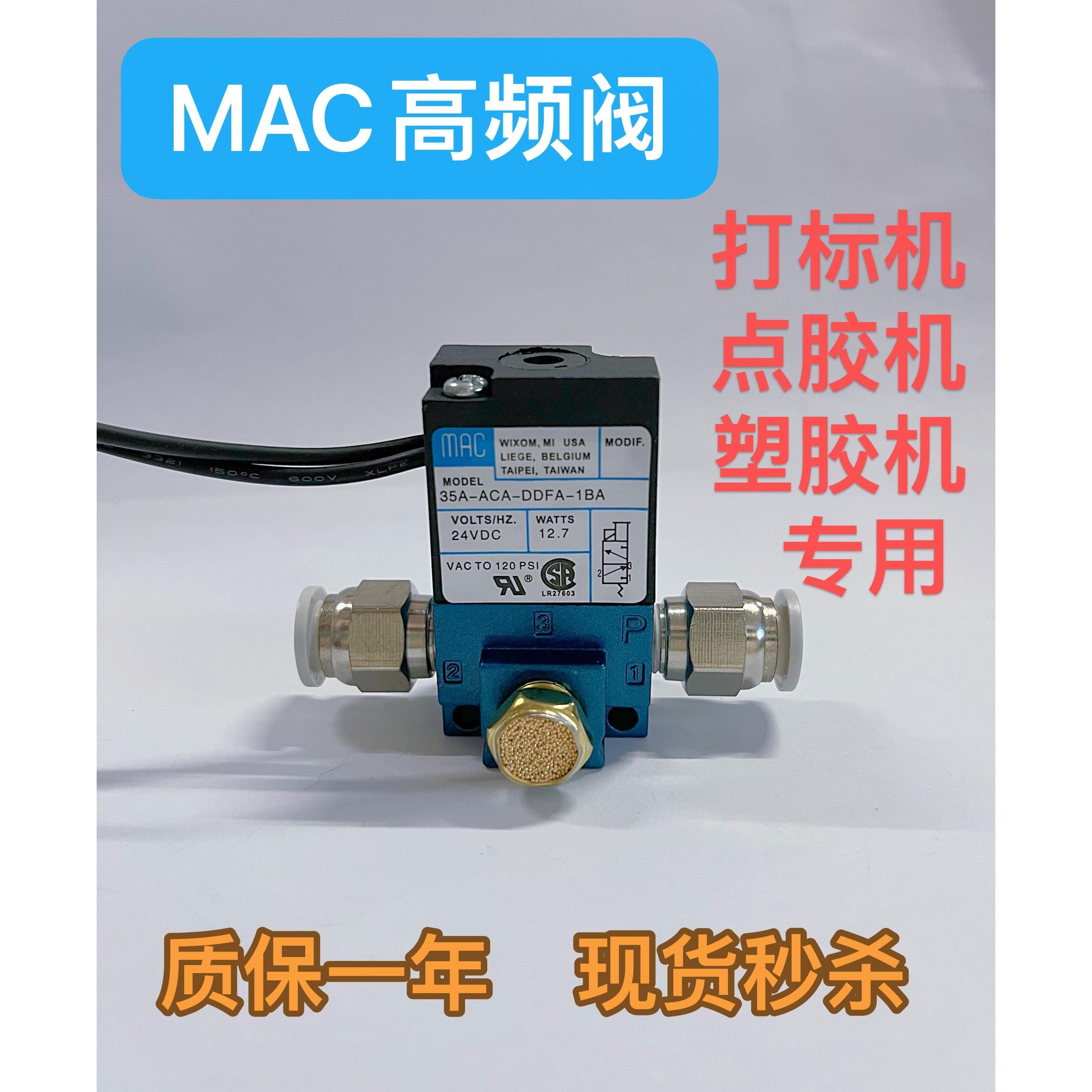 MAC高频阀气动电磁阀24V打标机 点胶机专用35A-ACA-DDAA-1BA
