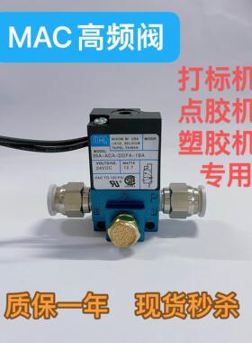 MAC高频阀气动电磁阀24V打标机 点胶机专用35A-ACA-DDAA-1BA