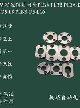 上隆型定位销衬套PLBA PLBB PLBA-D5-L8 PLBB-D5-L8 PLBB-D6-L10