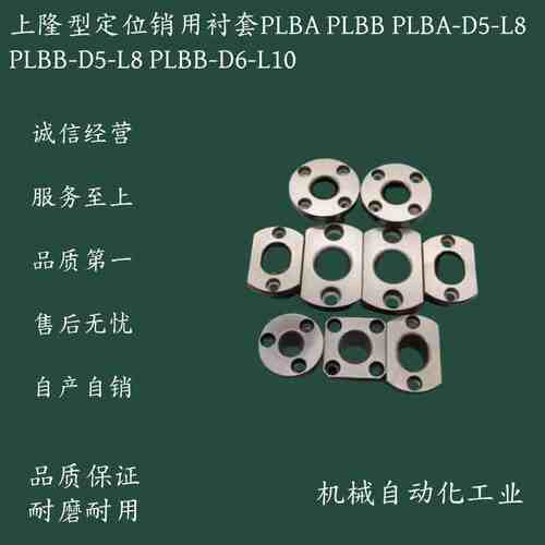 上隆型定位销衬套PLBA PLBB PLBA-D5-L8 PLBB-D5-L8 PLBB-D6-L10