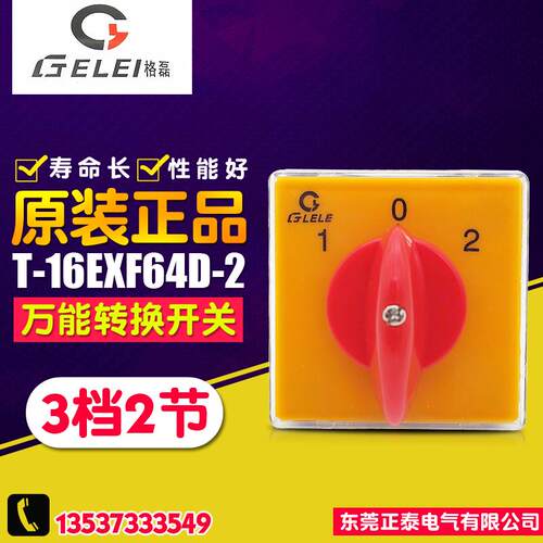 GELEI/格磊 机床切换组合开关 T-16EXF64D-2 万能转换开关 3档2节