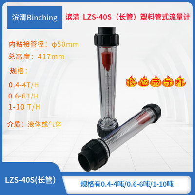 。滨清 LZS-40S塑料管式浮子流量计DN40长管417mm￠50粘接 净水设