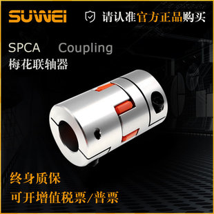 SPCA梅花联轴器铝合金弹性联轴器编码器联轴器丝杆连轴器特价包邮