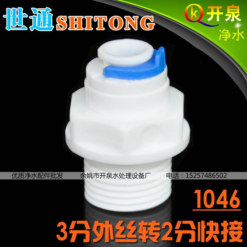 世通品牌1046快接一字3分外牙转2分水管纯水机净水器接头W3K2