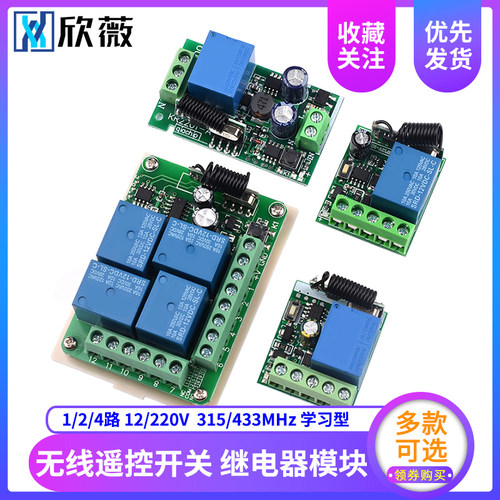遥控开关315M/433MHz 1/2/4/路12V/220V学习型无线智能继电器模块