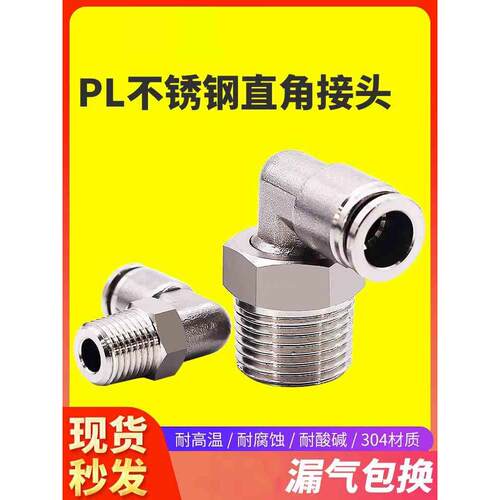 304不锈钢气管接头快速接头PL8-02/4螺纹弯头禁铜禁锌气管接头