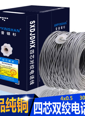 纯铜四芯双绞电话线4芯0.5座机线300米电话网络宽带线 电话信号线