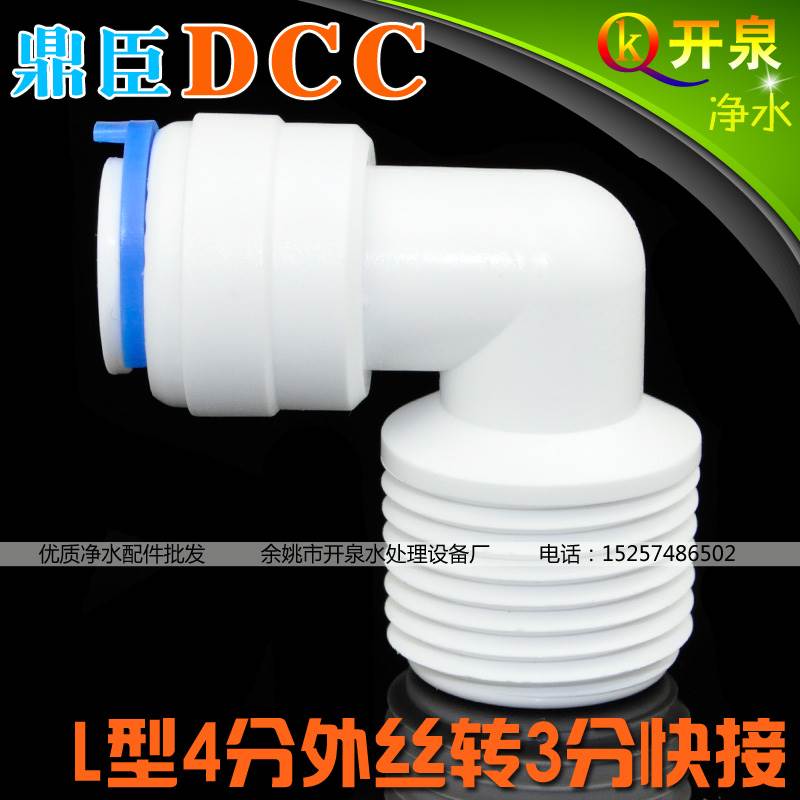 DCC鼎臣4068接头L型4分外丝转3分快接接3分管净水器 W4K3