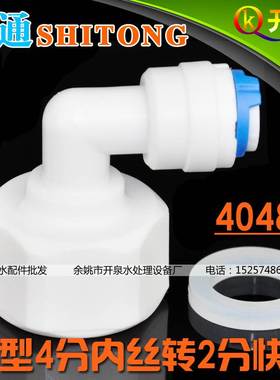 世通品牌4048N 4分内丝转2分管快接接头K42N L型内牙弯头N4K2