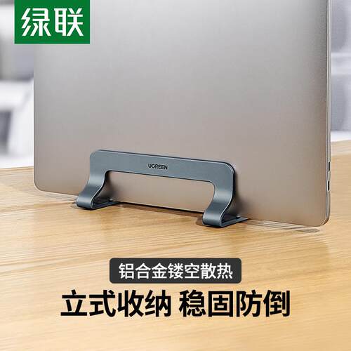绿联铝合金笔记本立式支架 适用Macbook直立平板支架 散热游戏本