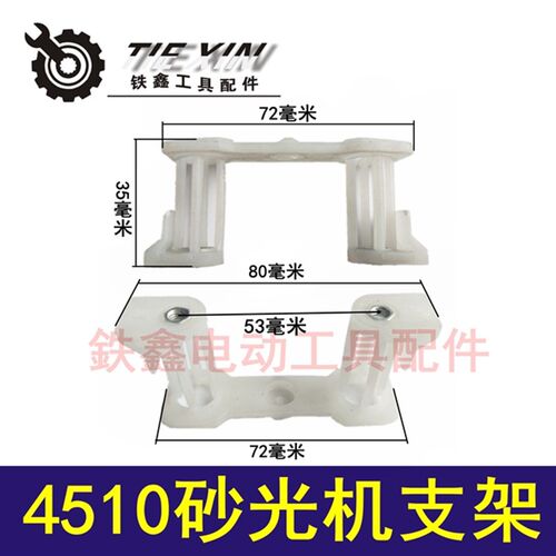 鉄鑫电动工具配件4510砂光机支架 9035砂光机支脚打磨机支架00203