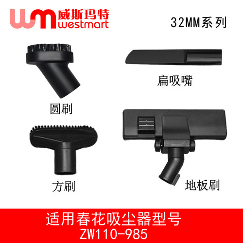 WM适用春花吸尘器配件ZW110-985方刷圆刷扁嘴地板刷刷子吸头地刷