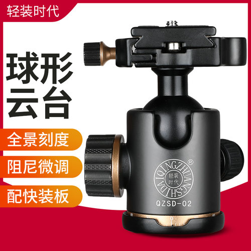 轻装时代Q02S球形云台 三脚架铝合金金属万向云台360全景可调阻尼