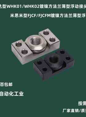 法兰安装浮动接头FJCFM/FJCF6/8/10/14/18/22/气缸连接件WHK01/02
