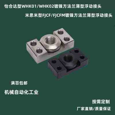 法兰安装浮动接头FJCFM/FJCF6/8/10/14/18/22/气缸连接件WHK01/02